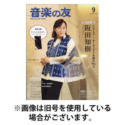 音楽の友 2026/01/17発売号から1年(12冊)(雑誌)（直送品）