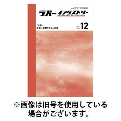 ラバーインダストリー 2026/01/01発売号から1年(12冊)(雑誌)（直送品）