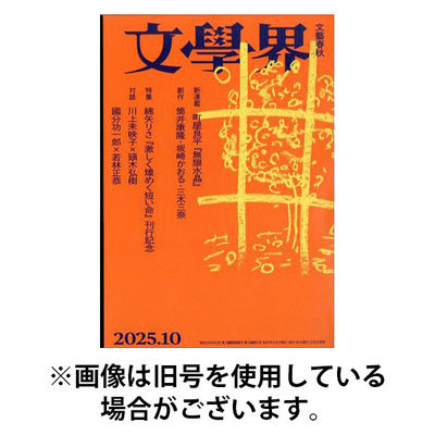 文学界 2026/01/07発売号から1年(12冊)(雑誌)（直送品）