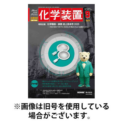 化学装置 2026/01/28発売号から1年(12冊)(雑誌)（直送品）