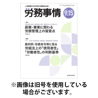 労務事情 2026/01/15発売号から1年(12冊)(雑誌)（直送品）