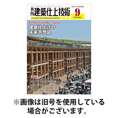 建築仕上技術 2026/01/15発売号から1年(12冊)(雑誌)（直送品）