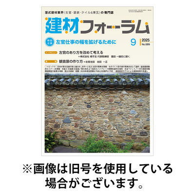建材フォーラム 2026/01/15発売号から1年(12冊)(雑誌)（直送品）