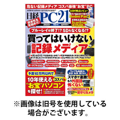 日経PC21 2026/01/23発売号から1年(12冊)(雑誌)（直送品）