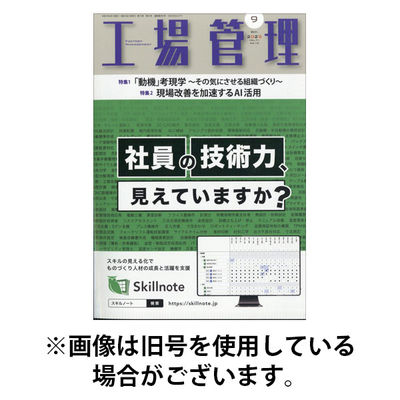 工場管理 2026/01/20発売号から1年(12冊)(雑誌)（直送品）