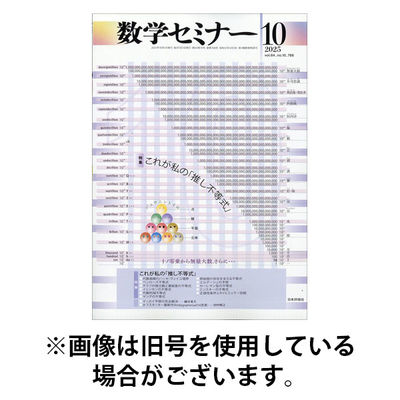 数学セミナー 2026/01/12発売号から1年(12冊)(雑誌)（直送品）