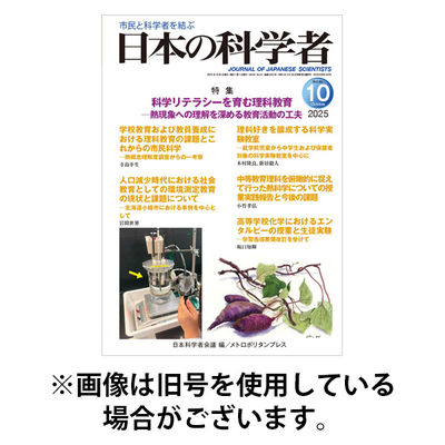 日本の科学者 2026/01/20発売号から1年(12冊)(雑誌)（直送品）