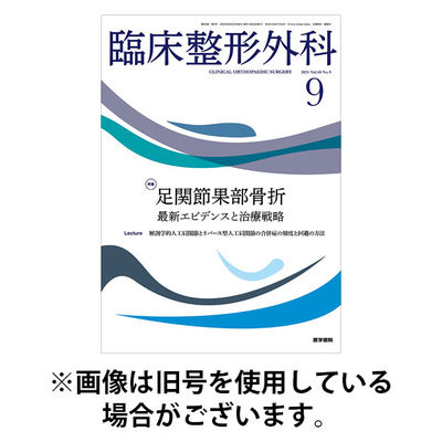 臨床整形外科 2026/01/25発売号から1年(12冊)(雑誌)（直送品）