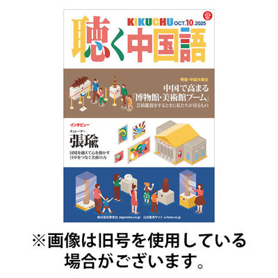 聴く中国語 2026/01/09発売号から1年(12冊)(雑誌)（直送品）