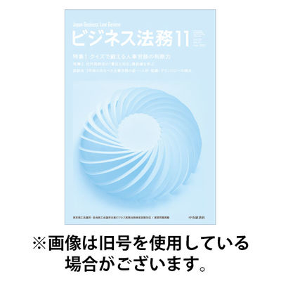 ビジネス法務 2026/01/21発売号から1年(12冊)(雑誌)（直送品）