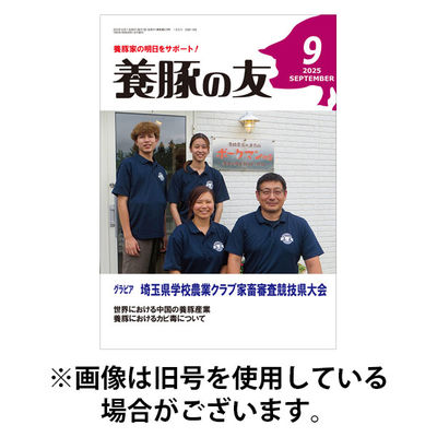 養豚の友 2026/01/01発売号から1年(12冊)(雑誌)（直送品）