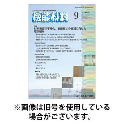 機能材料 2026/01/07発売号から1年(12冊)(雑誌)（直送品）