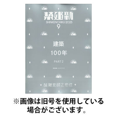 新建築 2026/01/30発売号から1年(12冊)(雑誌)（直送品）
