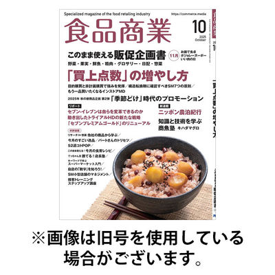 食品商業 2026/01/08発売号から1年(12冊)(雑誌)（直送品）