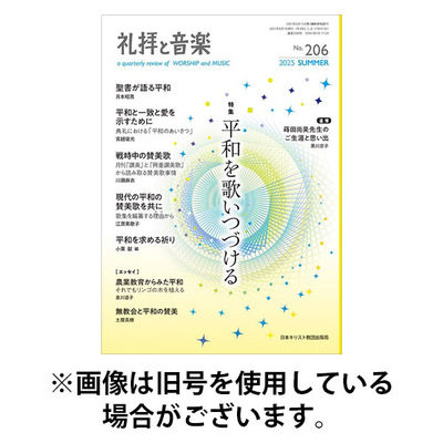 礼拝と音楽 2026/01/11発売号から1年(4冊)(雑誌)（直送品）
