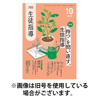 月刊生徒指導 2026/01/13発売号から1年(12冊)(雑誌)（直送品）