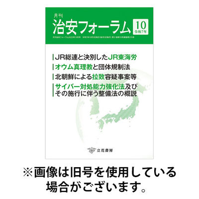治安フォーラム 2026/01/15発売号から1年(12冊)(雑誌)（直送品）
