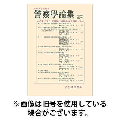 警察学論集 2026/01/15発売号から1年(12冊)(雑誌)（直送品）
