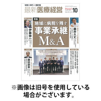 最新医療経営PHASE3（フェイズ・スリー） 2026/01/10発売号から1年(12冊)(雑誌)（直送品）