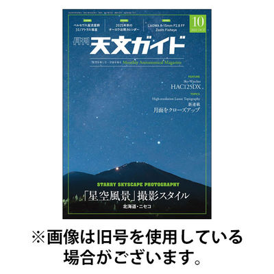 天文ガイド 2026/01/05発売号から1年(12冊)(雑誌)（直送品）