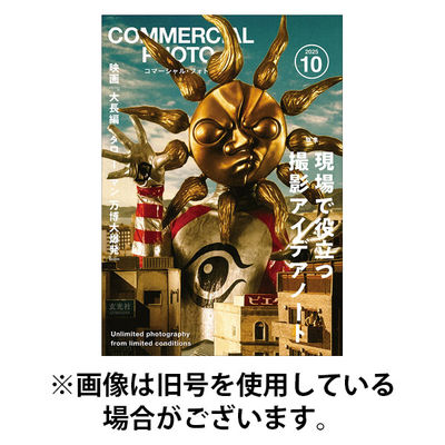 コマーシャル・フォト(COMMERCIAL PHOTO) 2026/01/15発売号から1年(12冊)(雑誌)（直送品）