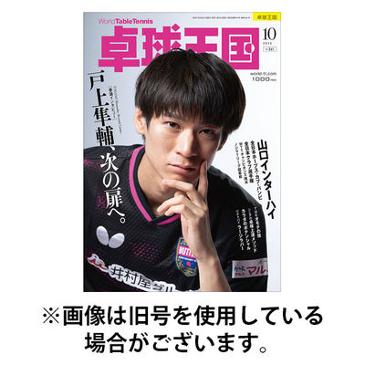 卓球王国 2026/01/21発売号から1年(12冊)(雑誌)（直送品）