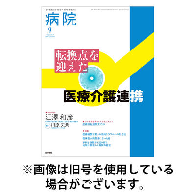 病院 2026/01/01発売号から1年(12冊)(雑誌)（直送品）