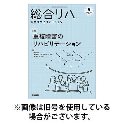 総合リハビリテーション 2026/01/10発売号から1年(12冊)(雑誌)（直送品）