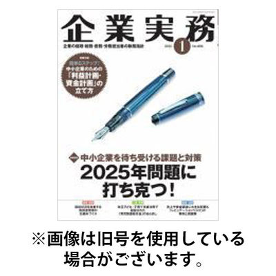 企業実務 2026/01/25発売号から1年(13冊)(雑誌)（直送品）
