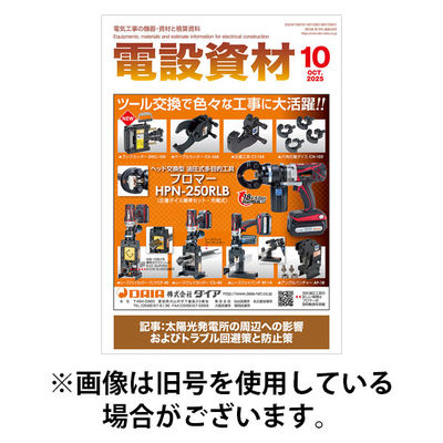 月刊電設資材 2026/01/01発売号から1年(12冊)(雑誌)（直送品）