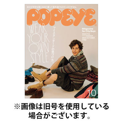 POPEYE（ポパイ） 2026/01/09発売号から1年(12冊)(雑誌)（直送品）