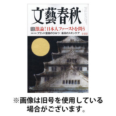 文藝春秋 2026/01/09発売号から1年(12冊)(雑誌)（直送品）