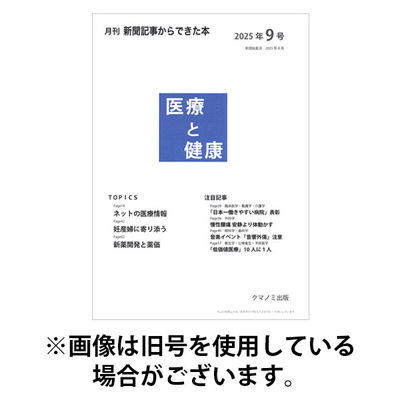 新聞からできた本　医療と健康 2026/01/15発売号から1年(12冊)(雑誌)（直送品）
