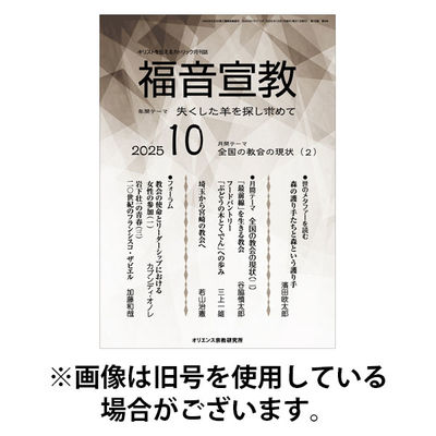 福音宣教 2026/01/15発売号から1年(11冊)(雑誌)（直送品）