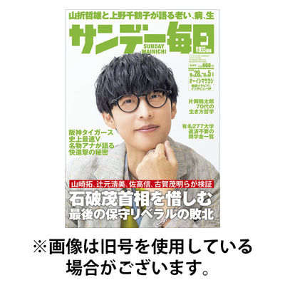 サンデー毎日 2026/01/27発売号から1年(40冊)(雑誌)（直送品）