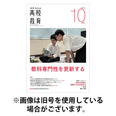 月刊高校教育 2026/01/13発売号から1年(12冊)(雑誌)（直送品）