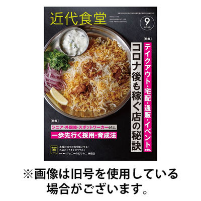 近代食堂 2026/01/22発売号から1年(12冊)(雑誌)（直送品）
