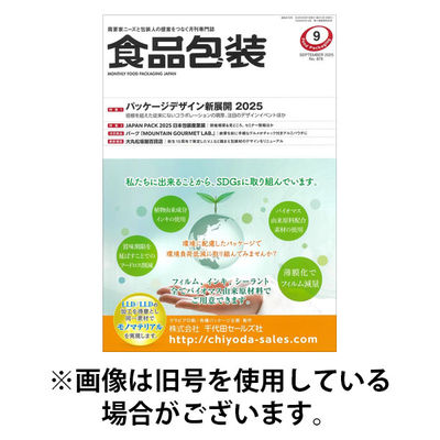 月刊食品包装 2026/01/05発売号から1年(12冊)(雑誌)（直送品）