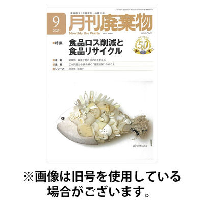 月刊廃棄物 2026/01/05発売号から1年(12冊)(雑誌)（直送品）