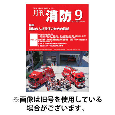 月刊消防 2026/01/01発売号から1年(12冊)(雑誌)（直送品）