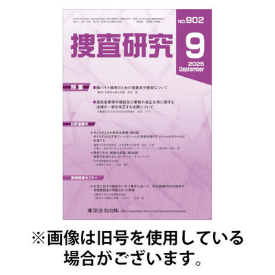 捜査研究 2026/01/15発売号から1年(12冊)(雑誌)（直送品）