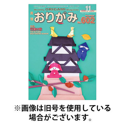 月刊おりがみ 2026/01/01発売号から1年(12冊)(雑誌)（直送品）