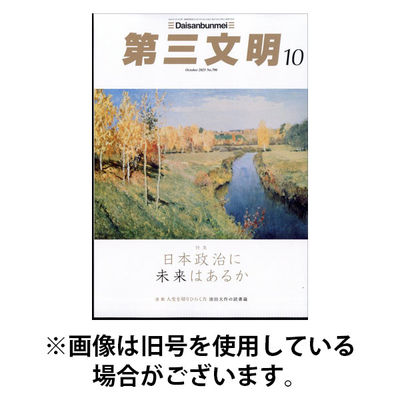 第三文明 2026/01/30発売号から1年(12冊)(雑誌)（直送品）