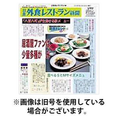 外食レストラン新聞 2026/01/05発売号から1年(12冊)(雑誌)（直送品）