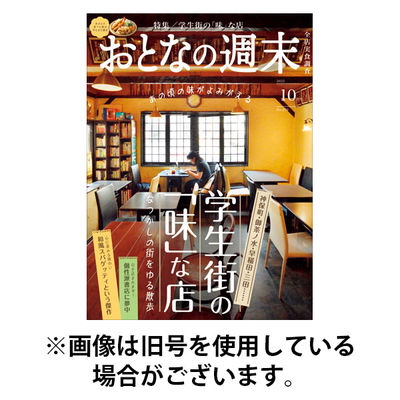 おとなの週末 2026/01/15発売号から1年(12冊)(雑誌)（直送品）