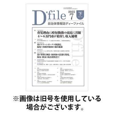自治体情報誌 D-file(ディーファイル） 2026/01/10発売号から1年(22冊)(雑誌)（直送品）