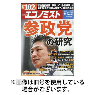 週刊エコノミスト 2026/01/26発売号から1年(38冊)(雑誌)（直送品）