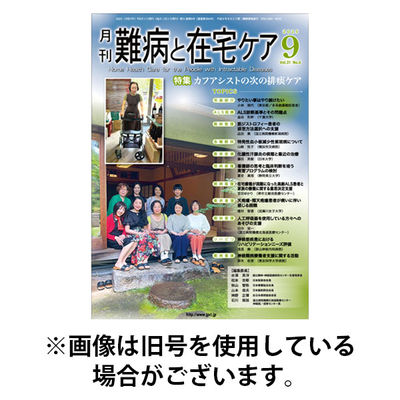 難病と在宅ケア 2026/01/01発売号から1年(12冊)(雑誌)（直送品）