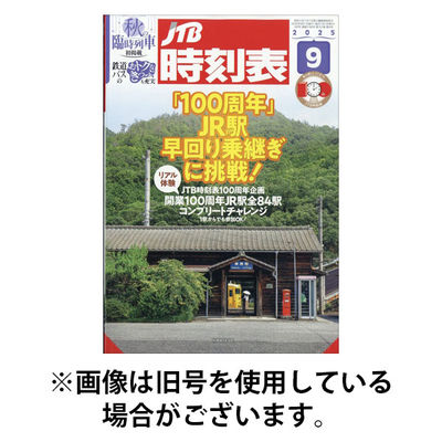 JTB時刻表 2026/01/20発売号から1年(12冊)(雑誌)（直送品）