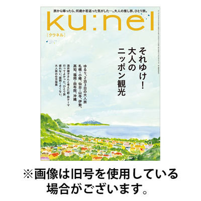 Ｋｕ：ｎｅｌ（クウネル） 2026/01/20発売号から1年(6冊)(雑誌)（直送品）